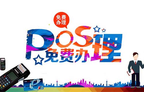 天长市POS机申请的步骤是什么